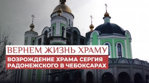 История возведения нового храма преподобного Сергия Радонежского