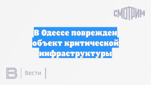 В Одессе повреждён объект критической инфраструктуры