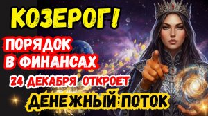 ♑ КОЗЕРОГ! 24 декабря Сделайте практичный подарок близкому человеку или наведите порядок в финансах.