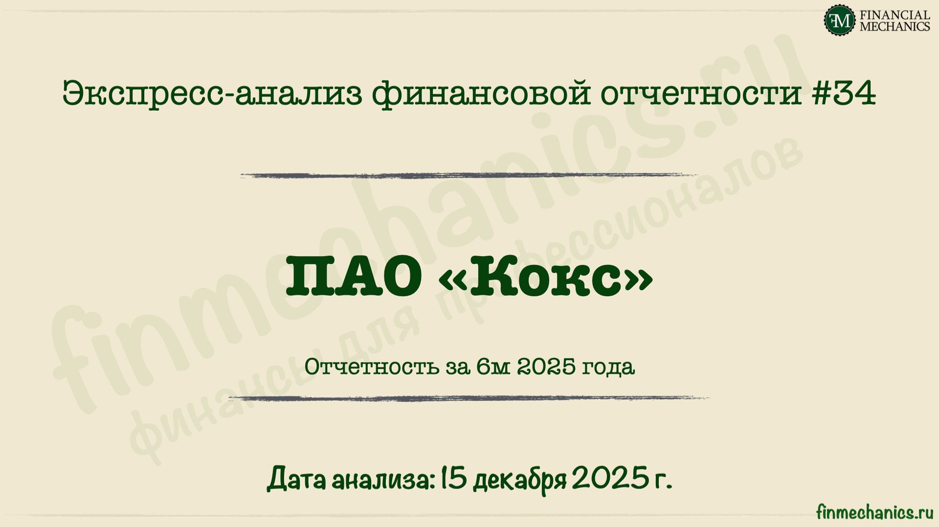 Экспресс-анализ #34: ПАО Кокс, 6м'2025 г.: насколько все плохо? смотреть онлайн