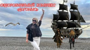 Сочи в декабре.Обзор ОЗДОРОВИТЕЛЬНОГО КОМПЛЕКСА«ДАГОМЫС»