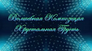 Владимир Крайнов "Волшебная Композиция Хрустальная Грусть"