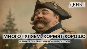 🔥МНОГО ГУЛЯЕМ. КОРМЯТ ХОРОШО I ПИЛОТ | Ultimate General: American Revolution