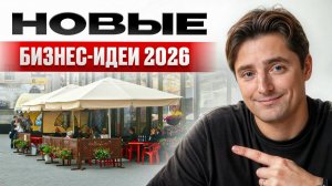 6 ГЕНИАЛЬНЫХ идей для бизнеса, которые принесут ТЕБЕ  миллионы в 2026!