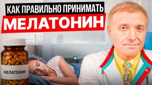 МЕЛАТОНИН 2026: Врач Раскрыл Правду! 4 мг за 3 ЧАСА| Дозировка, Вред, Побочки
