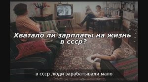 Почему в СССР на зарплату жили, а не выживали