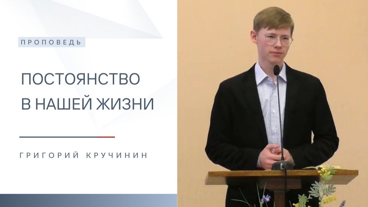 Постоянство в нашей жизни | Проповедь | Григорий Кручинин | 21.12.2025 смотреть онлайн