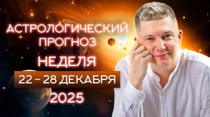 22 - 28 декабря. Без компромиссов двигаемся к деньгам в 2026 год. Душевный Гороскоп Павел Чудинов