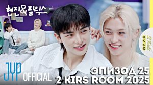 Хёнджин и Феликс EP.25 [2 Kids Room 2025] НА РУССКОМ