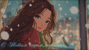С Новым годом,любимая.
