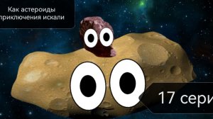 Как астероиды Приключения Искали