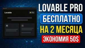 Как получить Lovable Pro БЕСПЛАТНО? Гайд по подписке за 0$