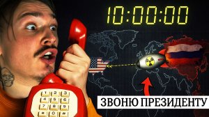 Я СЛУЧАЙНО ЗАПУСТИЛ ЯДЕРНУЮ БОМБУ... У МЕНЯ 10 МИНУТ ЧТОБЫ ЕЁ ОСТАНОВИТЬ.