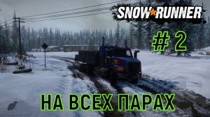 . SnowRunner ➤ ПРОХОЖДЕНИЕ ➤ НА ВСЕХ ПАРАХ (АЛЯСКА)