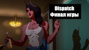 Dispatch (2025) - Эпизод 8, последний - Провалили все QTE в финале игры
