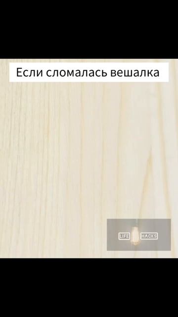 Как подчинить вешалку своими руками смотреть онлайн