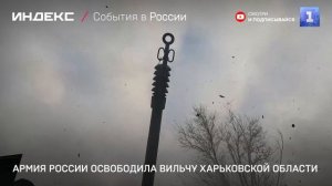 Армия России освободила Вильчу Харьковской области