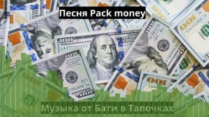 Трек Pack money, Пачка денег (Новый пацанский рэп, хип хоп, бесплатный, в машину с басами) SUNO AI