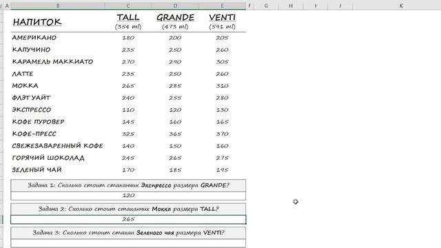 6. ВПР и Кофе (!) - Функции Excel