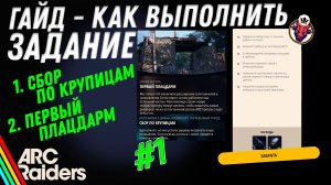 ВЫПОЛНЕНИЕ ЗАДАНИЯ | СБОР ПО КРУПИЦАМ | ПЕРВЫЙ ПЛАЦДАРМ ARC Raiders