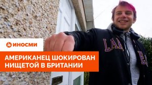 «Дома сделаны из асбеста». Американец шокирован нищетой в Британии