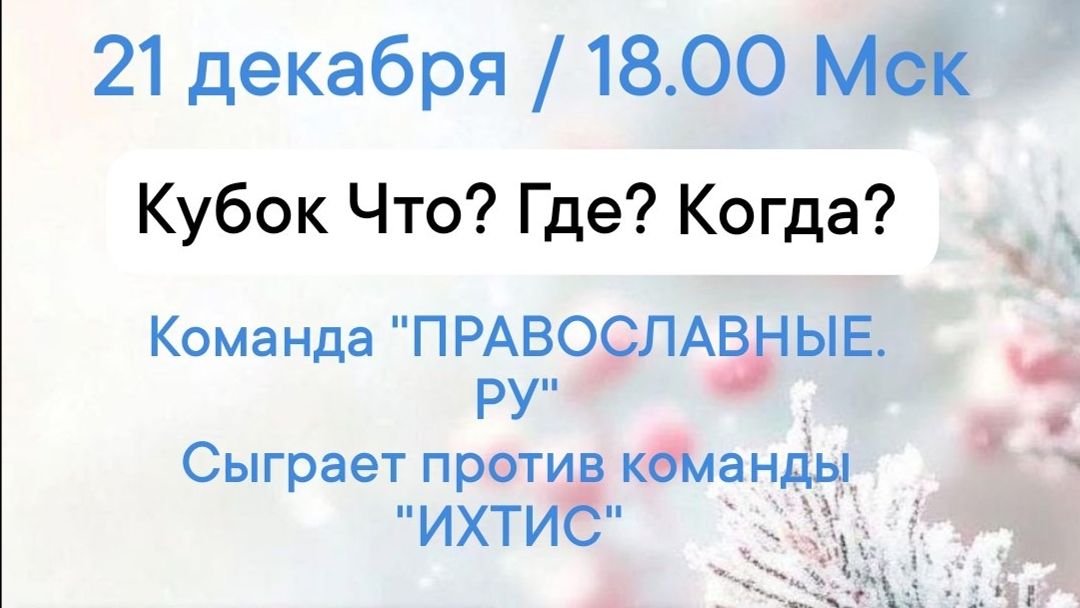 21.12.25. "Православные.ру"-"Ихтис". Кубок "Что? Где? Когда?" смотреть онлайн
