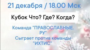 21.12.25. "Православные.ру"-"Ихтис". Кубок "Что? Где? Когда?"