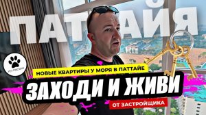Квартира в Паттайе - заходи и живи! Новые квартиры у моря в построенном ЖК на Джомтьене.
