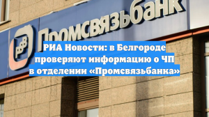 Оперслужбы выехали к банку в Белгороде, где сообщалось об угрозах взрыва