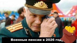 Повышение Военных Пенсий с 1 Января 2026 года