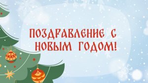 Поздравление с Новым годом!