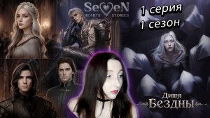 💜Seven Hearts Stories💜 Дитя Бездны - 1 серия 1 сезон (прохождение) НОВАЯ ИСТОРИЯ!