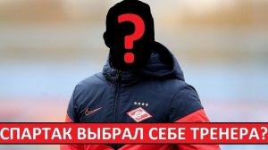 "Спартак" выбрал тренера? Хотели Ивича, но решили не платить?