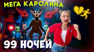 99 НОЧЕЙ: Новый Музыкальный Трек для Геймеров ROBLOX от Мега Каролины!