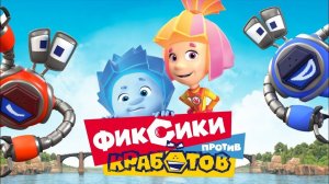 Фиксики против кработов | Трейлер