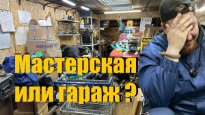 Навожу порядок в гараже, чтобы создать мастерскую.