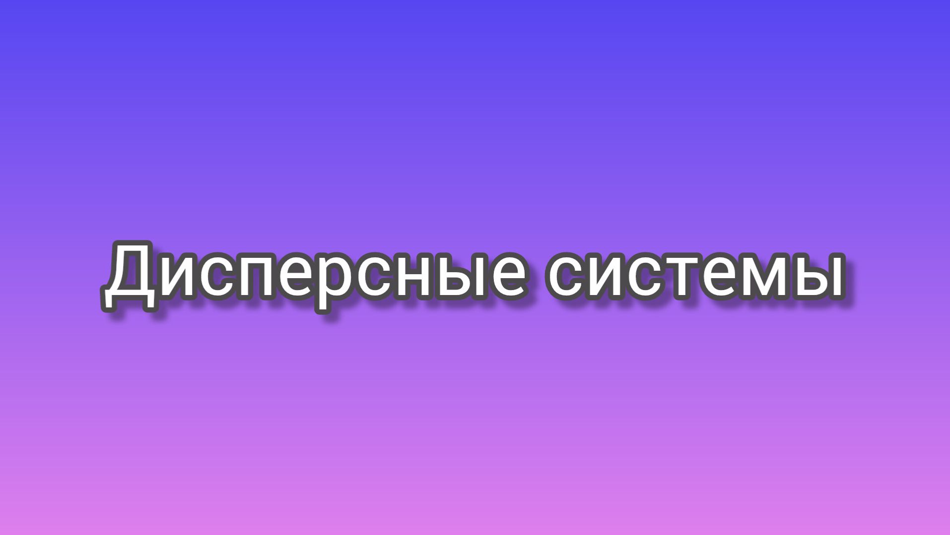 Дисперсные системы