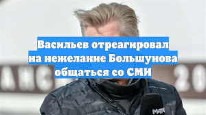 Васильев хочет отреагировать на нежелание лыжника Большунова общаться со СМИ
