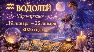 Таро прогноз для Водолеев с 19 января — 25 января 2026 года 🔮♒