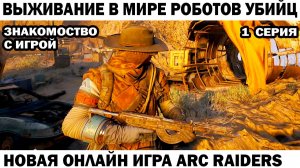 Новая онлайн игра Arc Raiders - Знакомоство с игрой 1 серия #шутер #arcraiders
