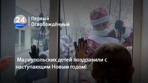 Мариупольских детей поздравили с наступающим Новым годом! 22.12.2025