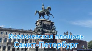 Исаакиевская площадь, Санкт-Петербург