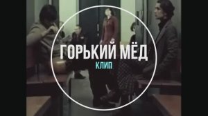 Горький мёд (вок А. Хоралов)