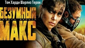 Безумный Макс: Дорога ярости | Трейлер