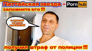 Паттайский Казанова Не Даёт Спать Соседям! Получил Штраф От Полиции!