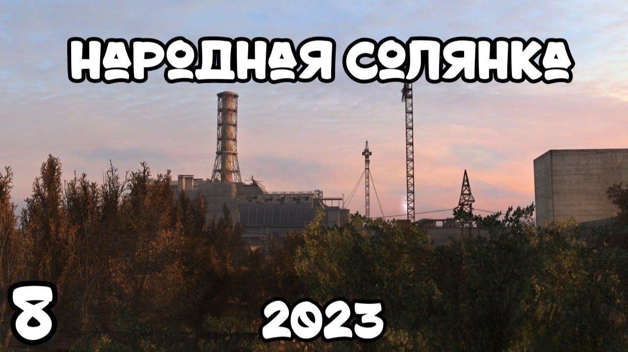 S.T.A.L.K.E.R Народная Солянка 2023 #8 Фамильное Ружье