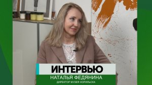 Интервью – Наталья Федянина