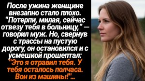 Жизненные Истории/После ужина женщине внезапно стало плохо. "Потерпи, милая, сейчас отвезу тебя в бо