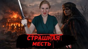 Месть княгини Ольги