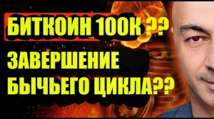 БИТКОИН 100.000? ЗАВЕРШЕНИЕ БЫЧЬЕГО ЦИКЛА?